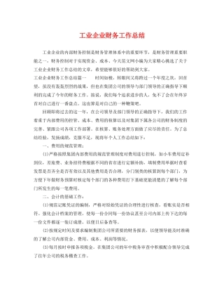 工业企业财务工作总结 
