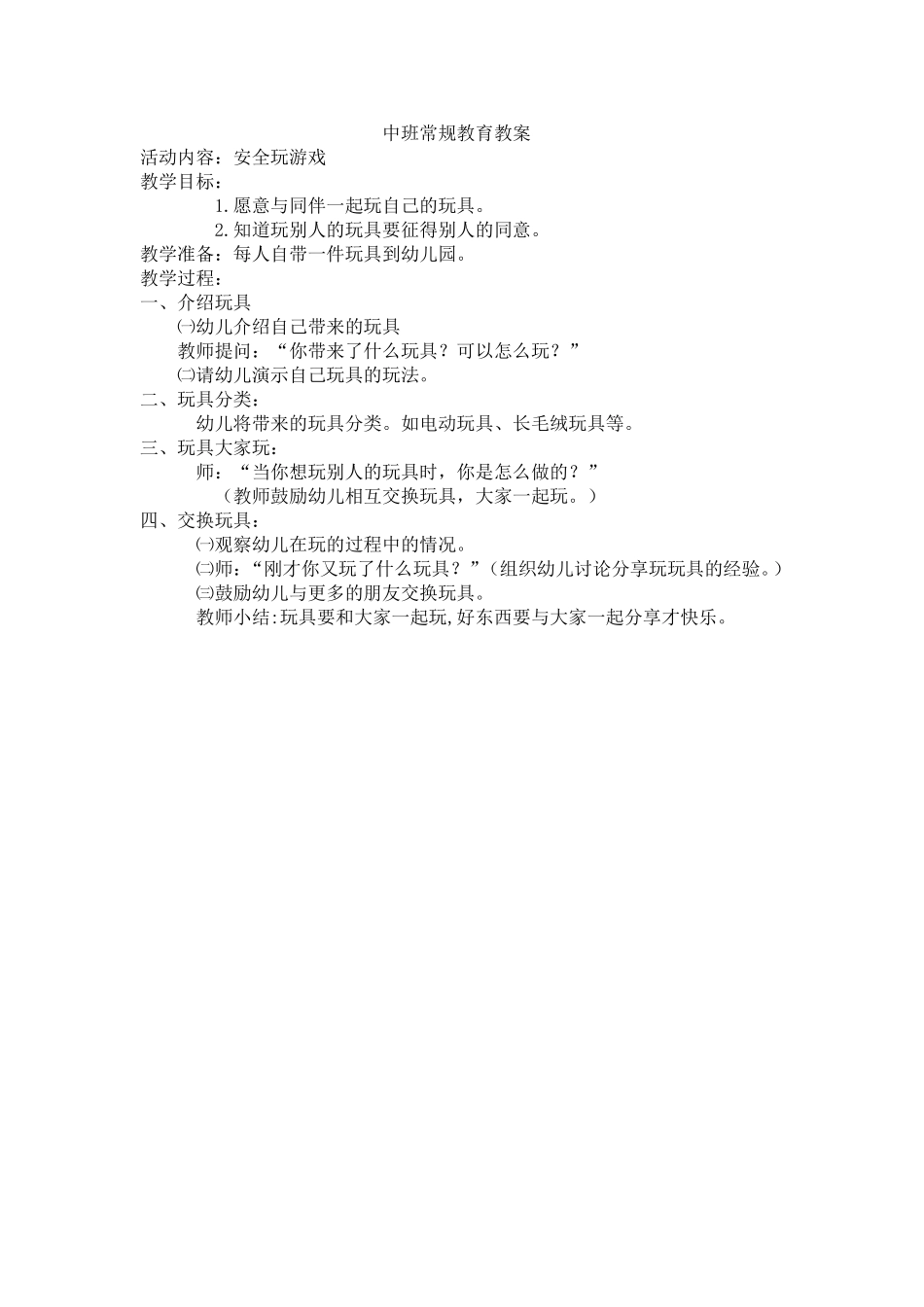 中班常规教育教案_第1页