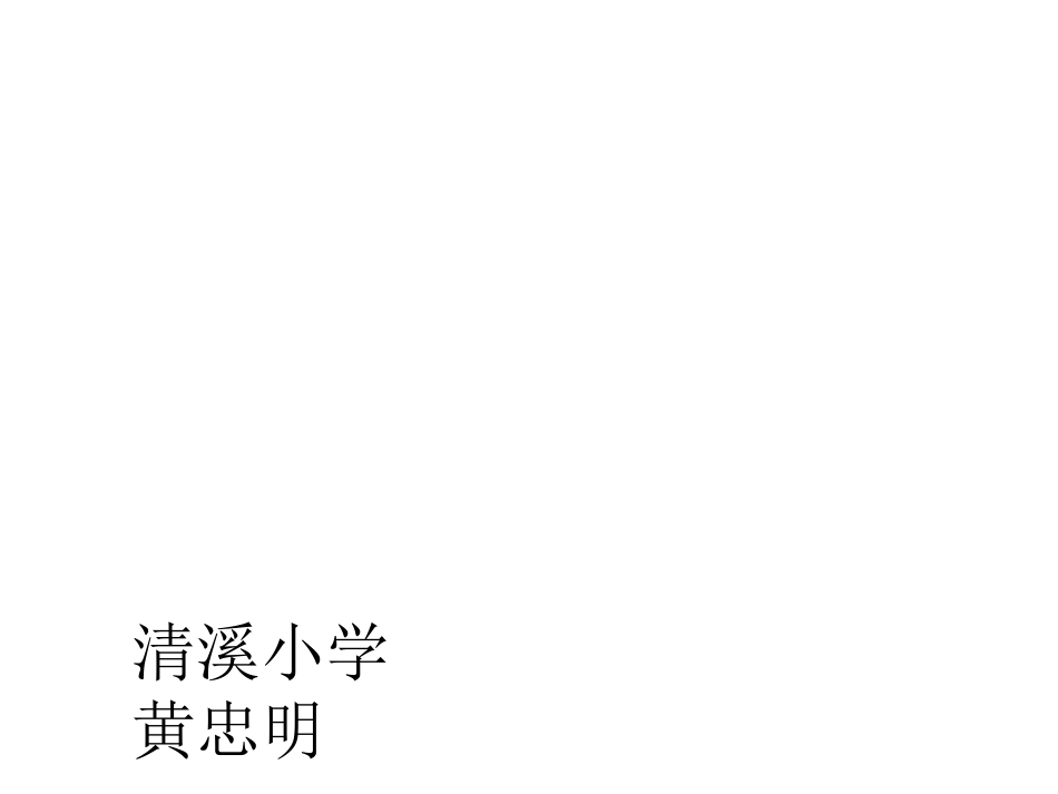 黄忠明微课 (3)_第1页