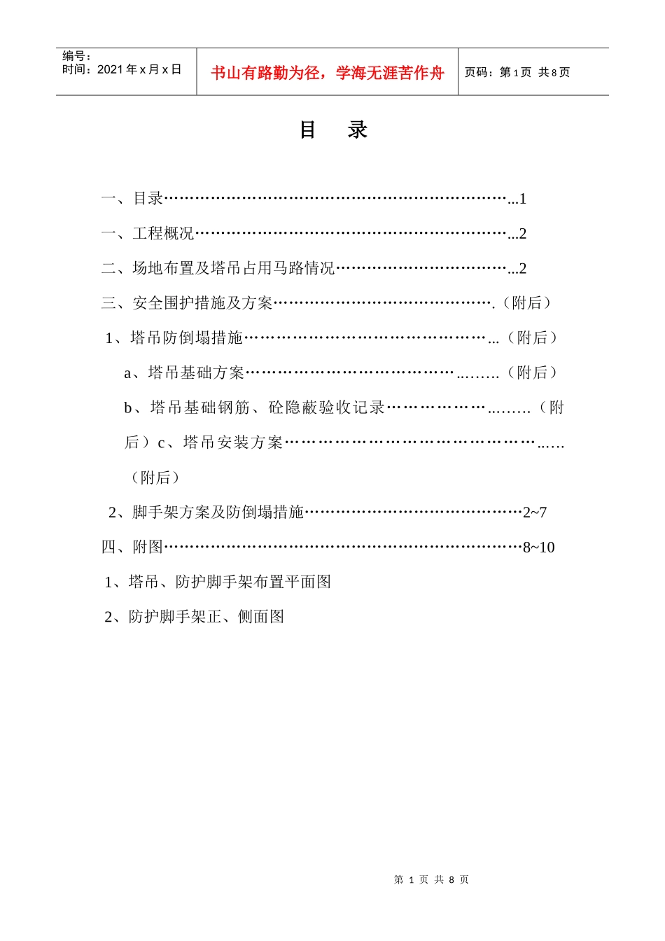 (塔吊占用马路)安全围护方案_第1页