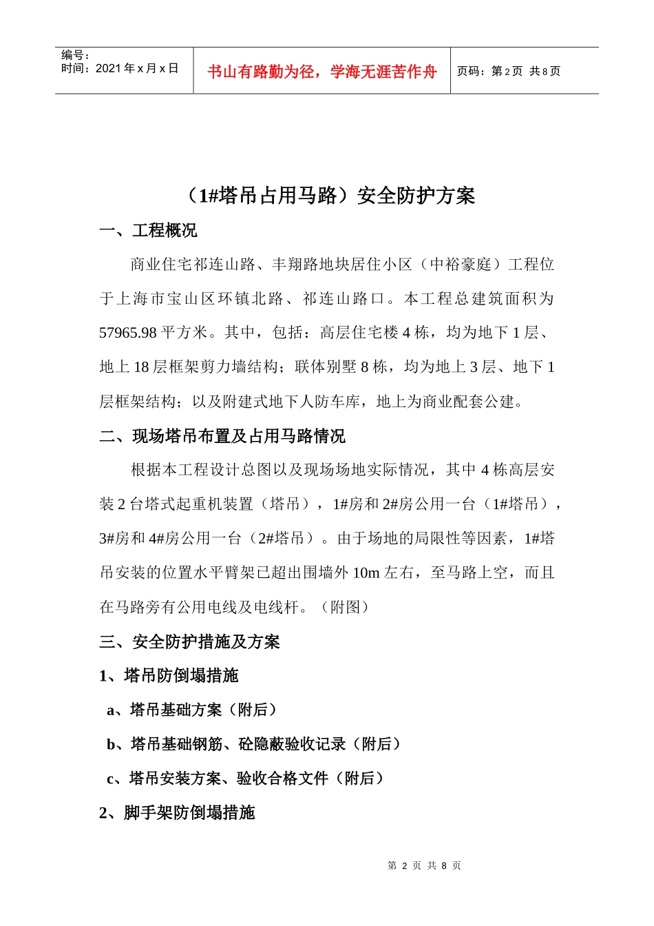 (塔吊占用马路)安全围护方案_第2页