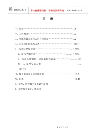 (塔吊占用马路)安全围护方案