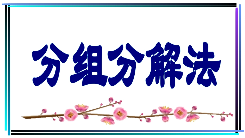 分组分解法(教学课件)_第1页