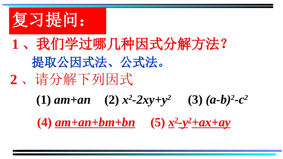 分组分解法(教学课件)_第2页