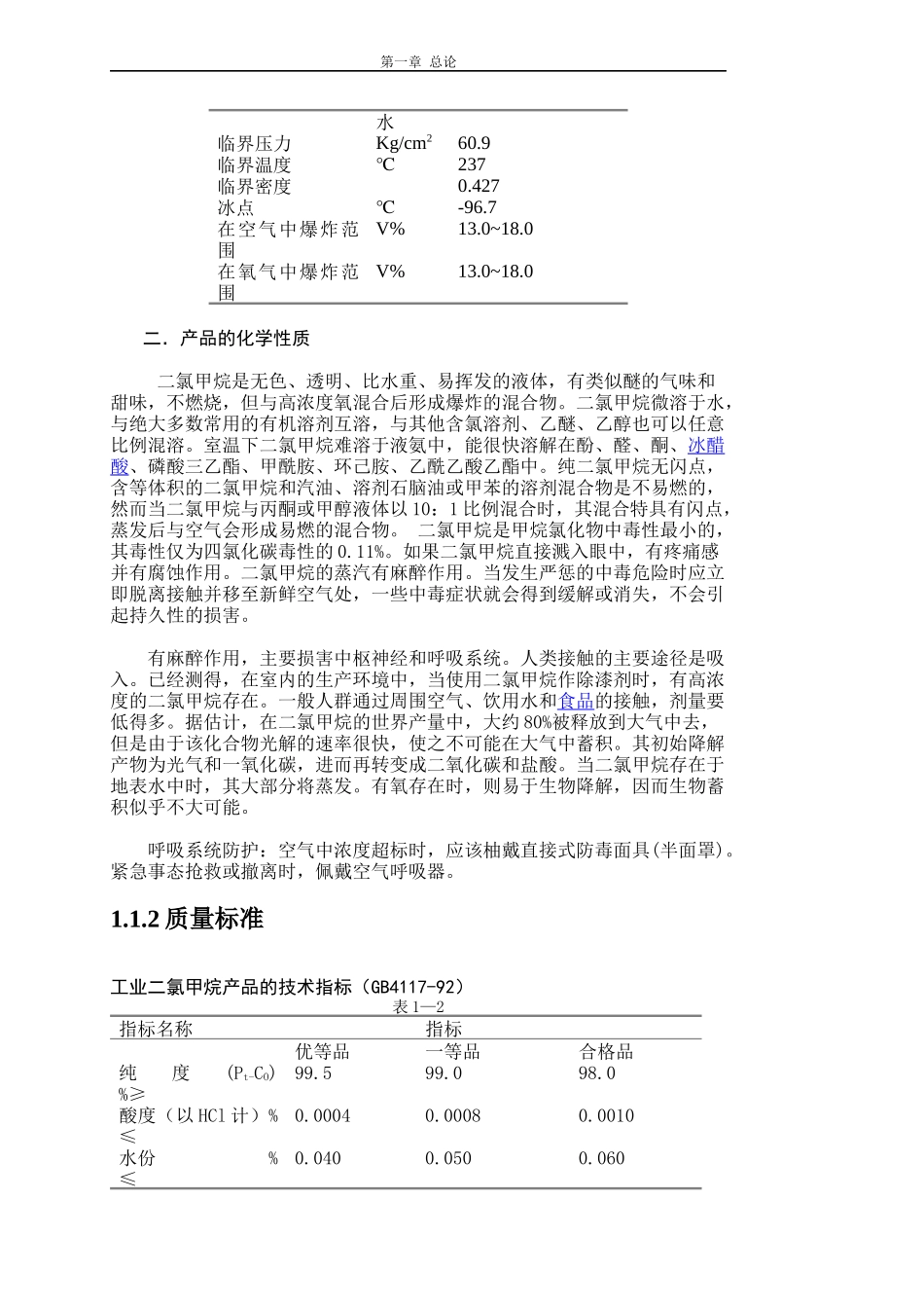 样本二氯甲烷的氯化吸收工艺设计_第3页