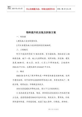 物料提升机安装及拆除工程施工方案