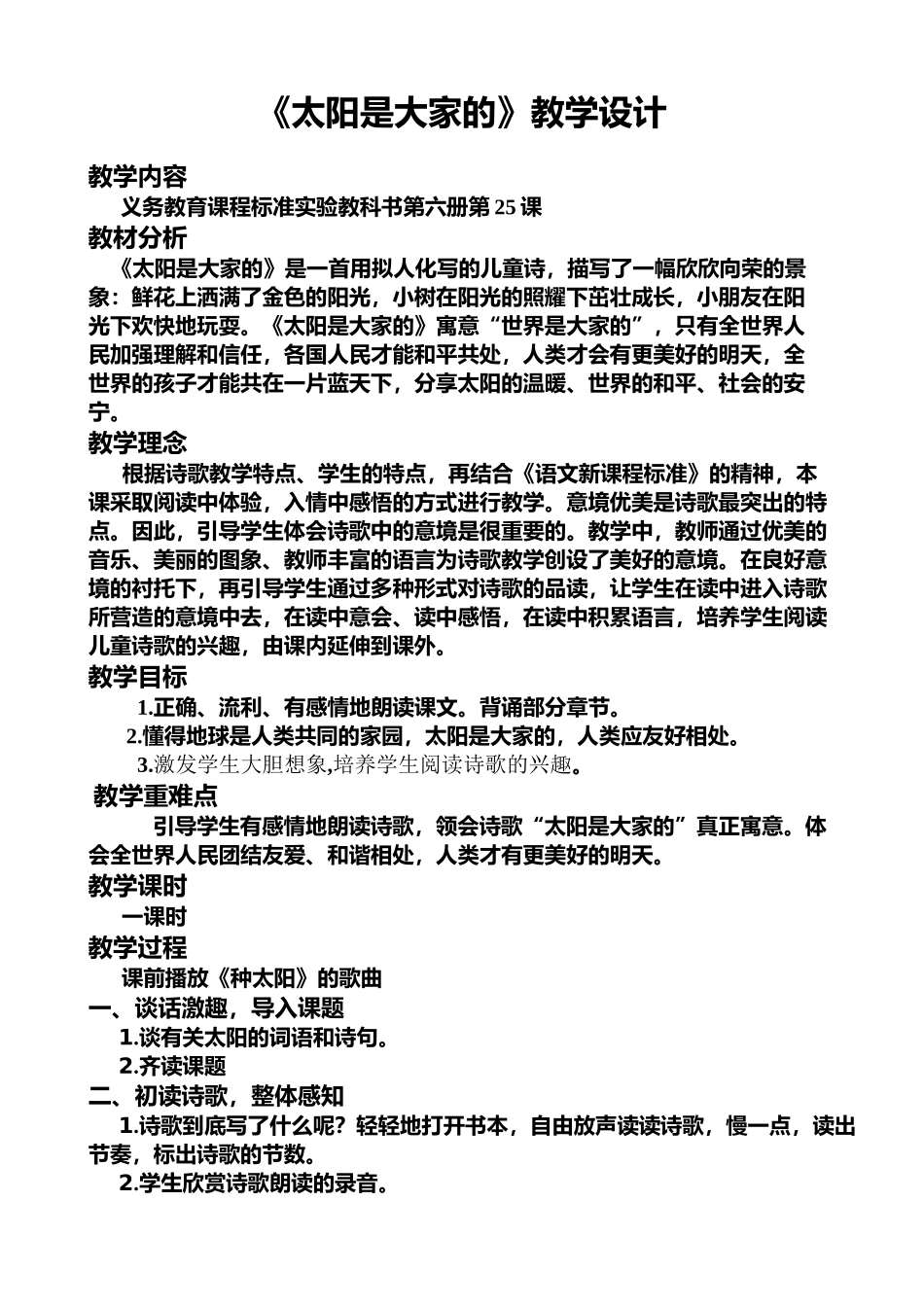 太阳是大家的教学设计_第1页