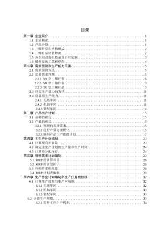 生产计划与控制课程设计(DOC 43页)