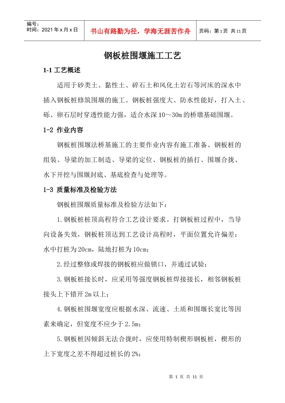 钢板桩围堰施工工艺_第1页