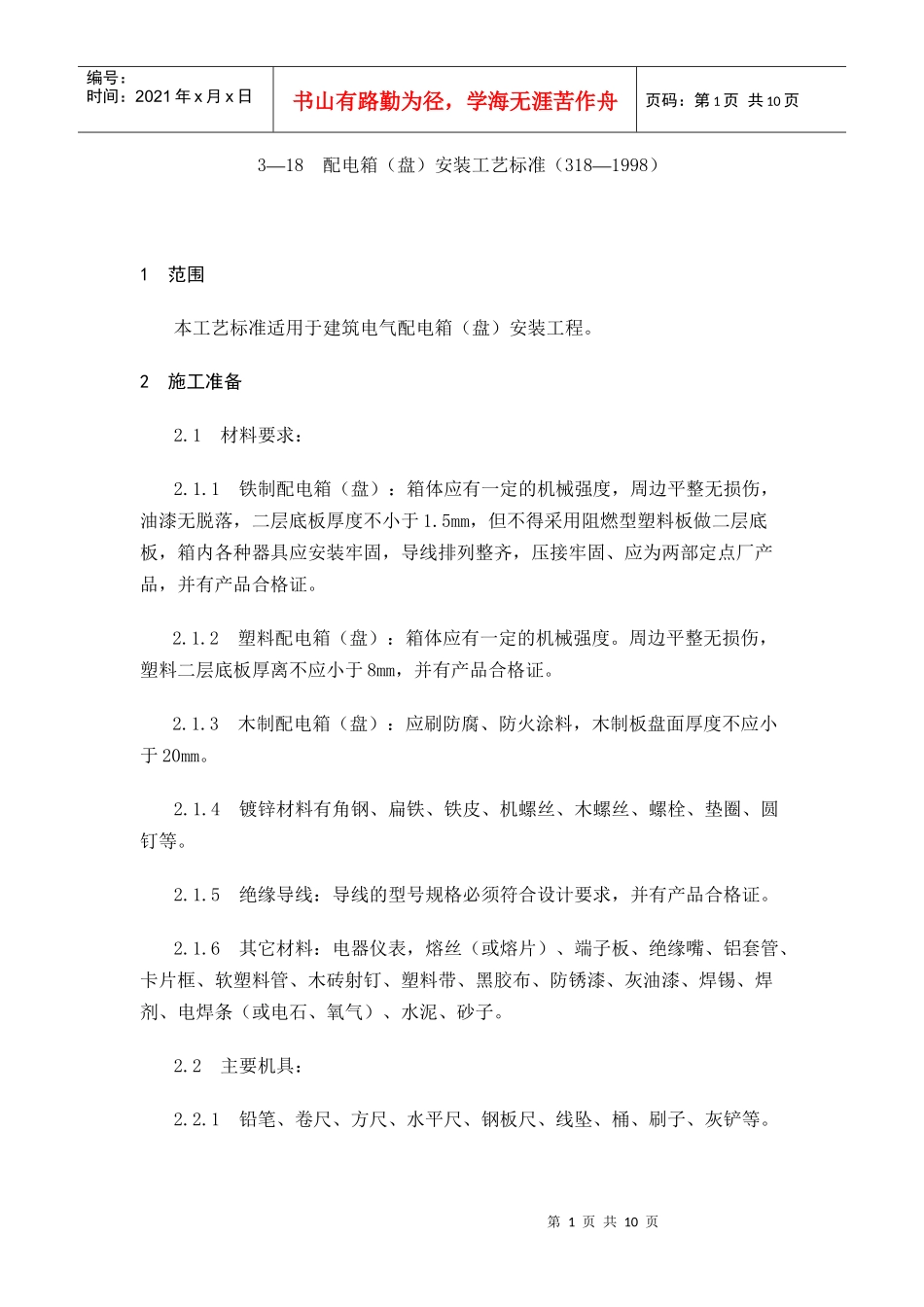 配电箱（盘）安装工艺标准文档下载-配电箱（盘）安装工艺标_第1页