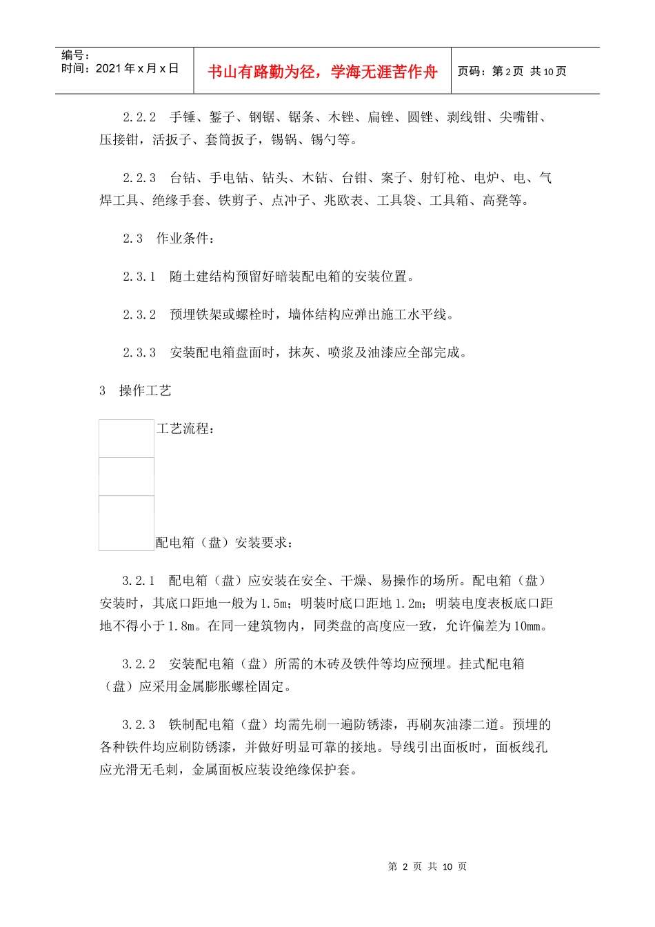 配电箱（盘）安装工艺标准文档下载-配电箱（盘）安装工艺标_第2页