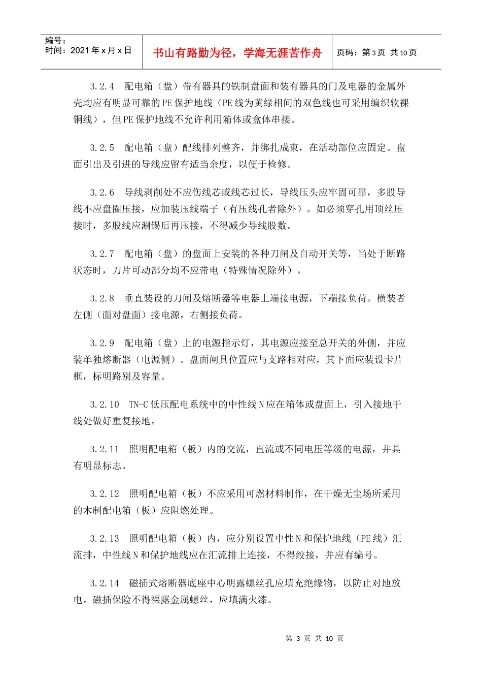 配电箱（盘）安装工艺标准文档下载-配电箱（盘）安装工艺标_第3页