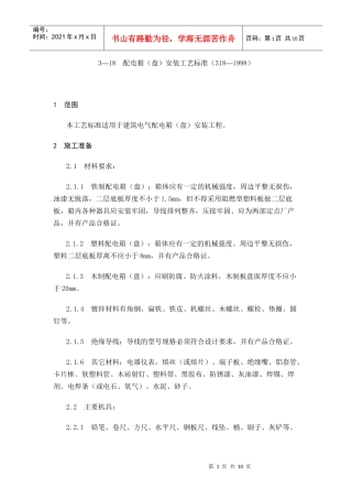 配电箱（盘）安装工艺标准文档下载-配电箱（盘）安装工艺标