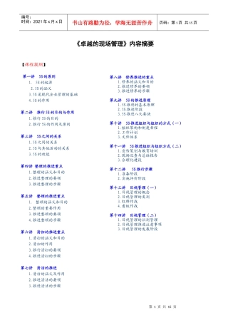 《卓越的现场管理》内容摘要