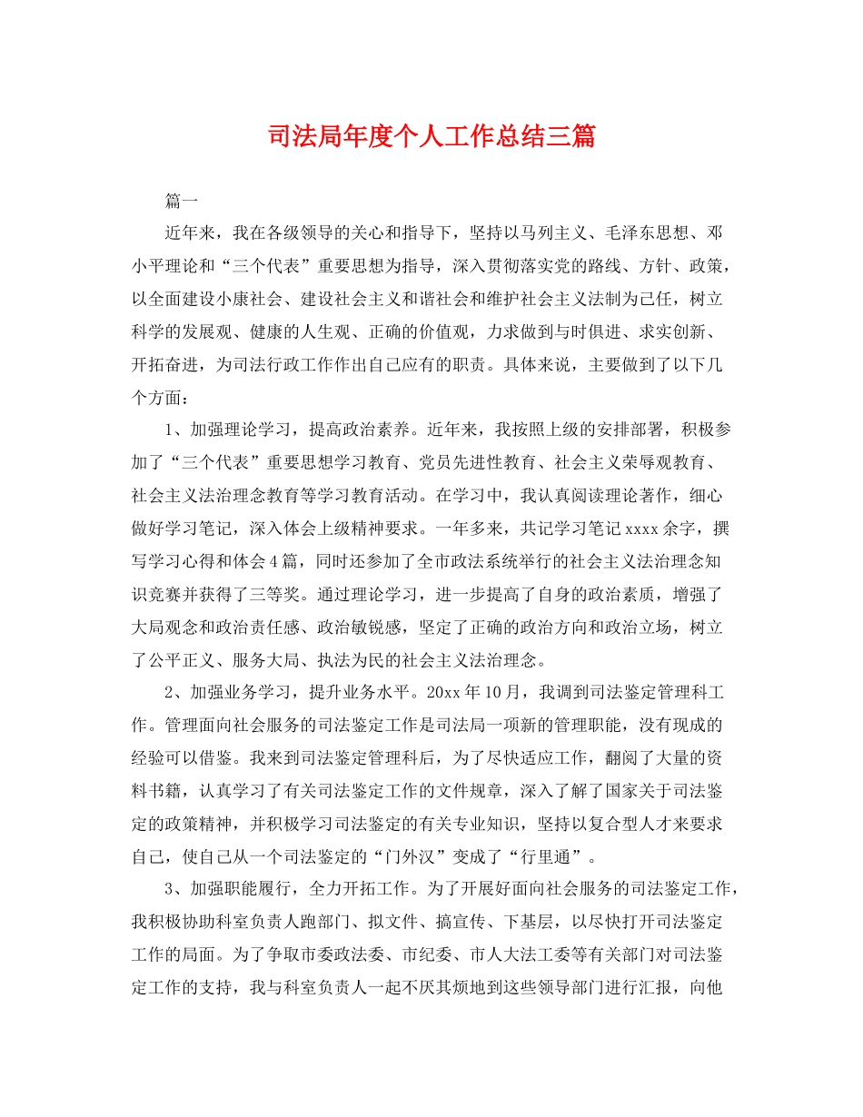 司法局年度个人工作总结三篇 _第1页