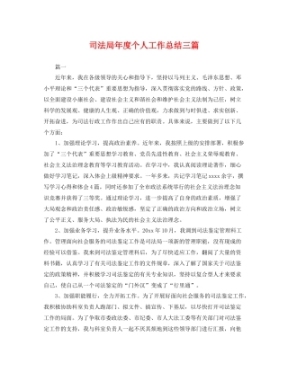 司法局年度个人工作总结三篇 