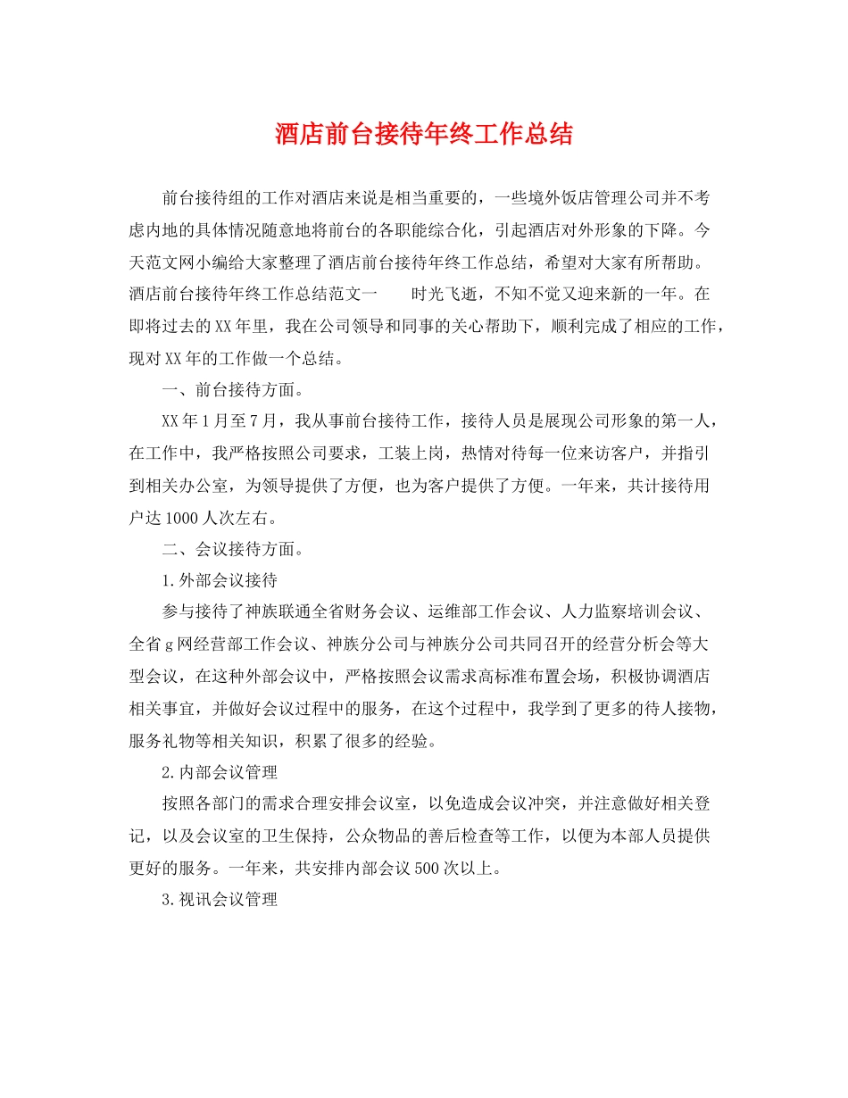 酒店前台接待年终工作总结 _第1页