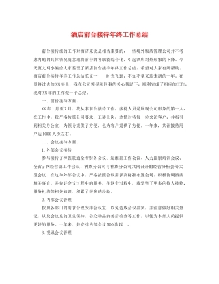 酒店前台接待年终工作总结 