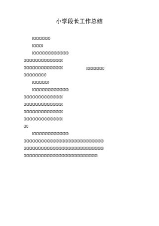 小学段长工作总结