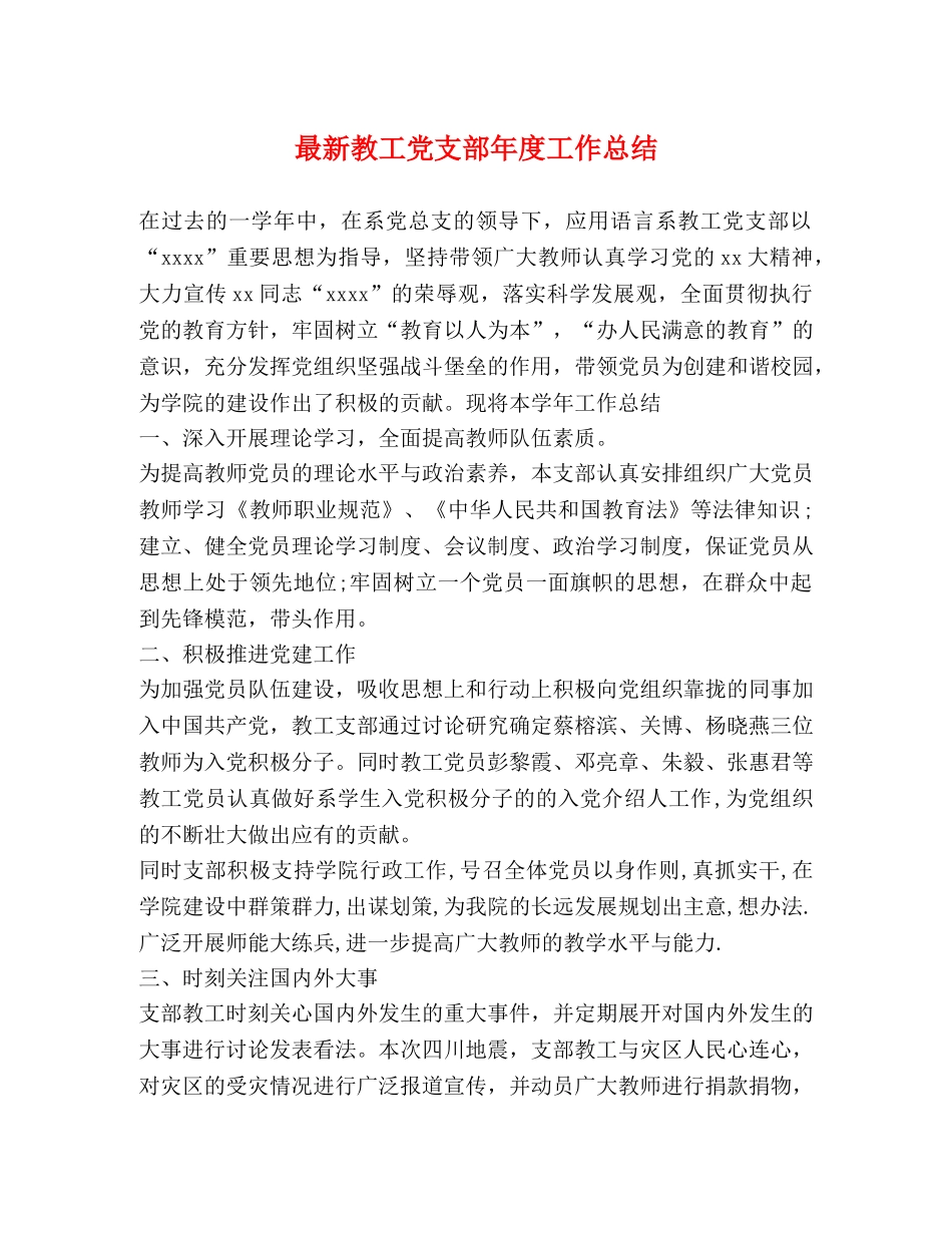 最新教工党支部年度工作总结 _第1页