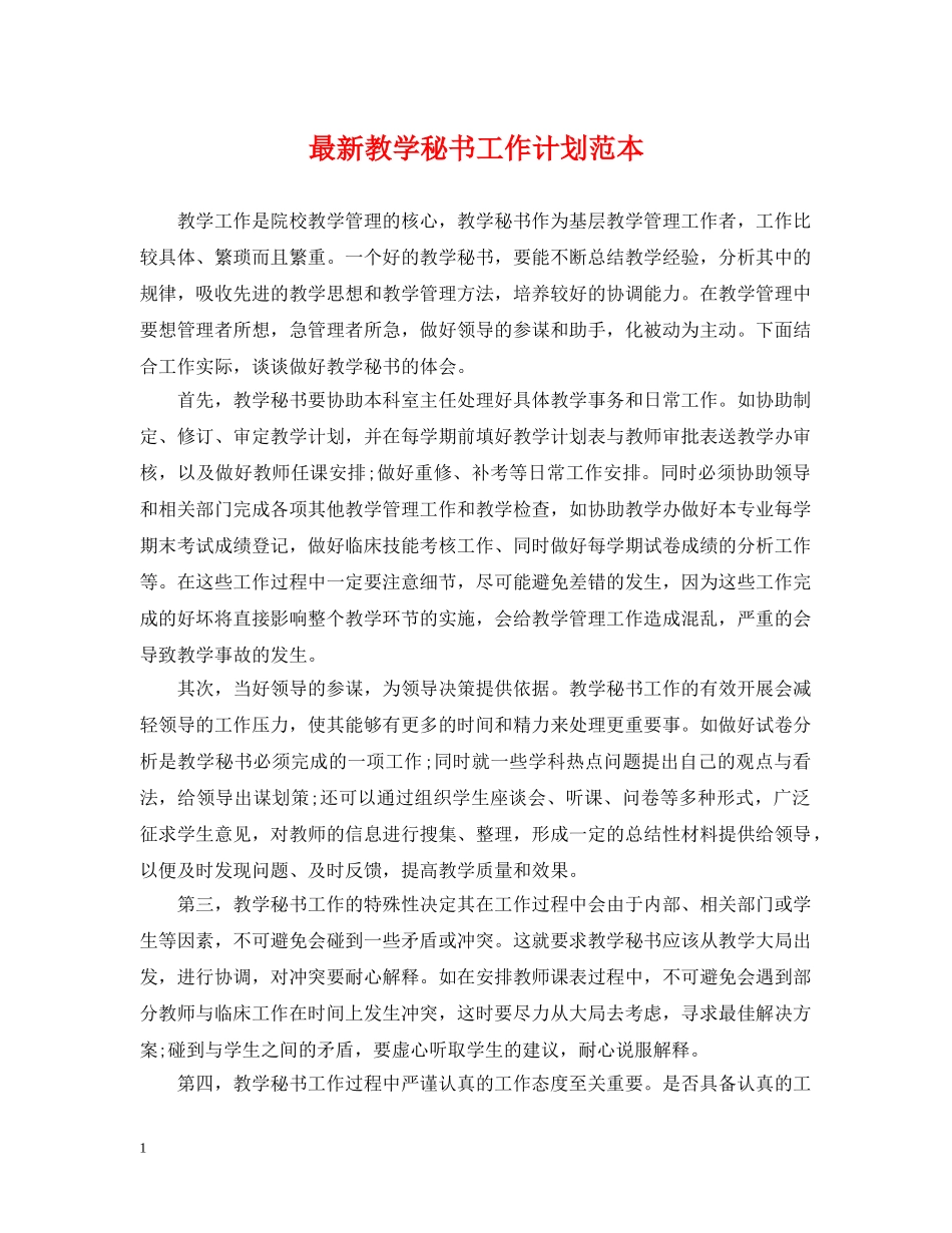 最新教学秘书工作计划范本 _第1页