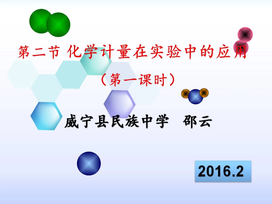 化学计量在实验中的应用（邵云）1_第1页