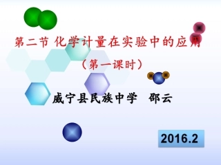化学计量在实验中的应用（邵云）1