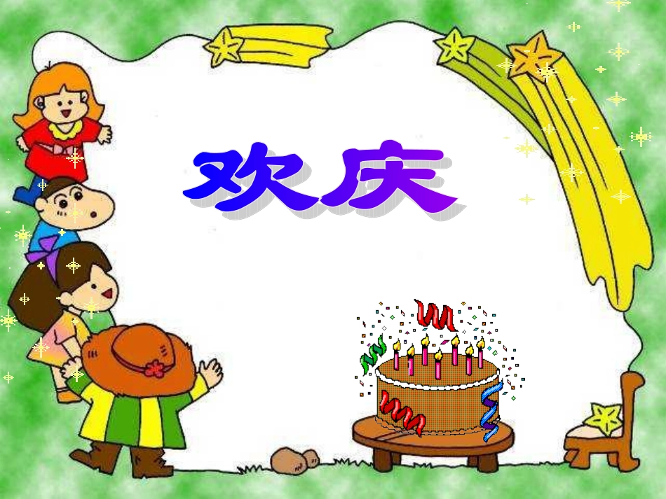 人教版小学语文二年级上册《欢庆》01_第1页