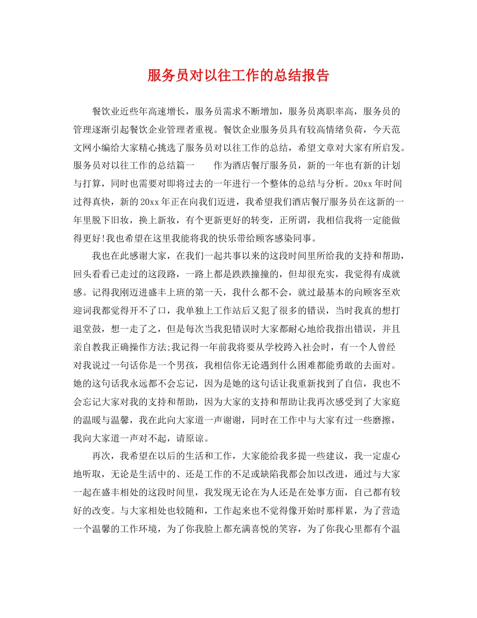 服务员对以往工作的总结报告 _第1页