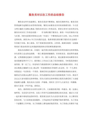 服务员对以往工作的总结报告 