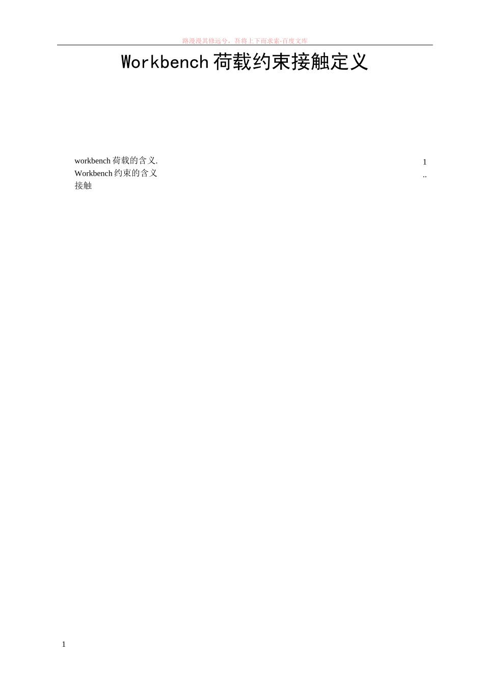 workbench荷载、约束、接触定义(总结版)_第1页
