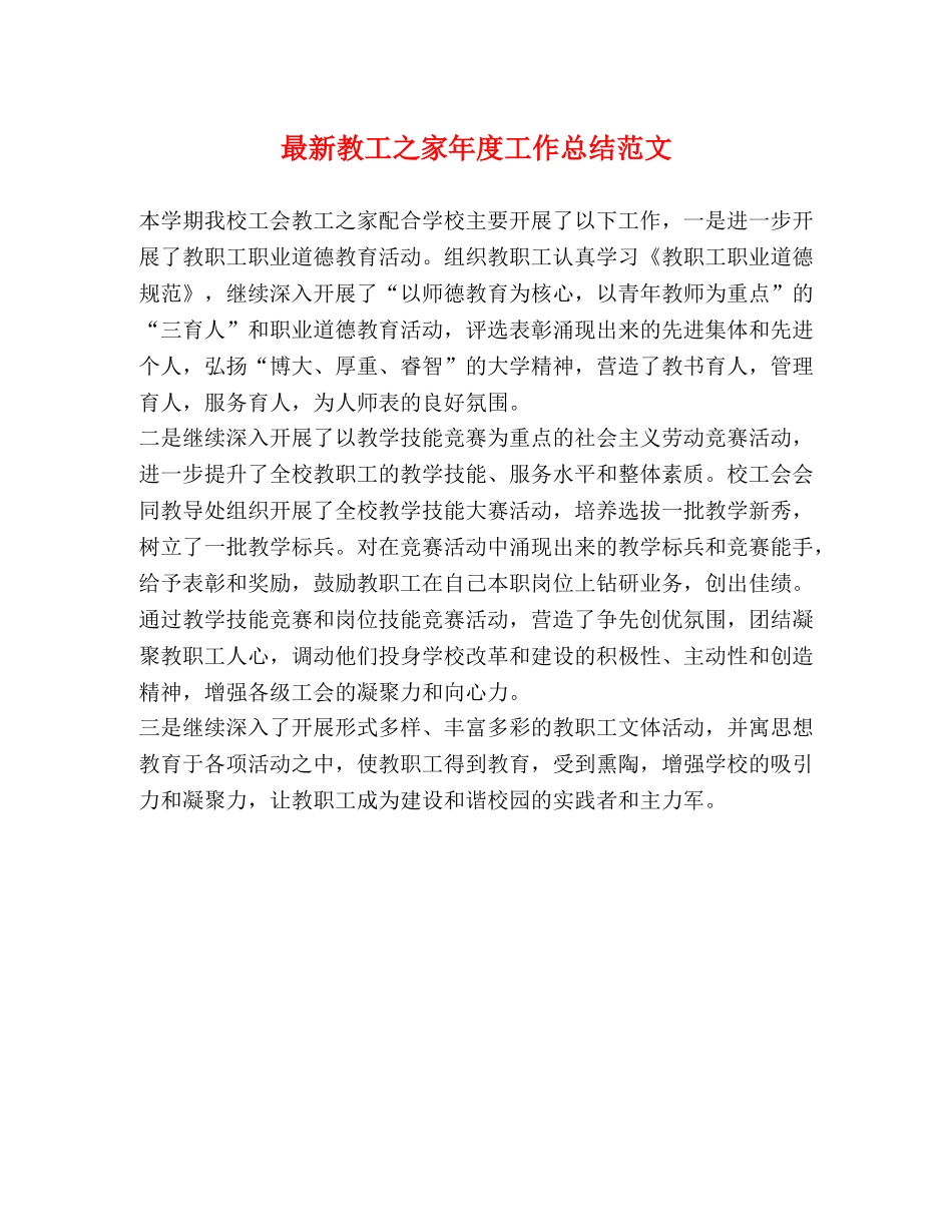 最新教工之家年度工作总结范文 _第1页