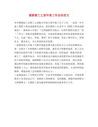 最新教工之家年度工作总结范文 