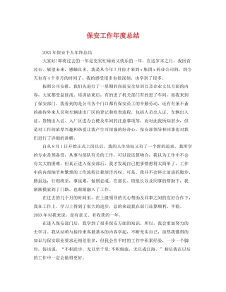 保安工作年度总结 