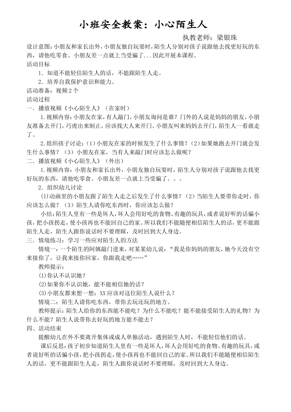 安全活动—不跟陌生人走_第1页