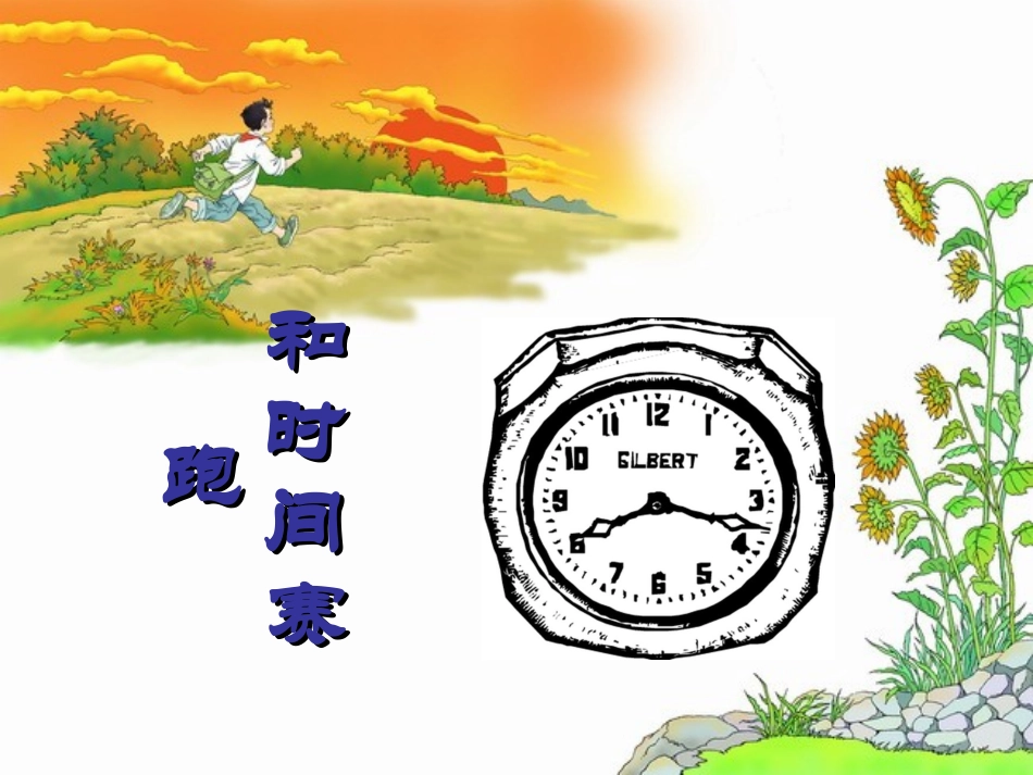 和时间赛跑。 (2)_第2页