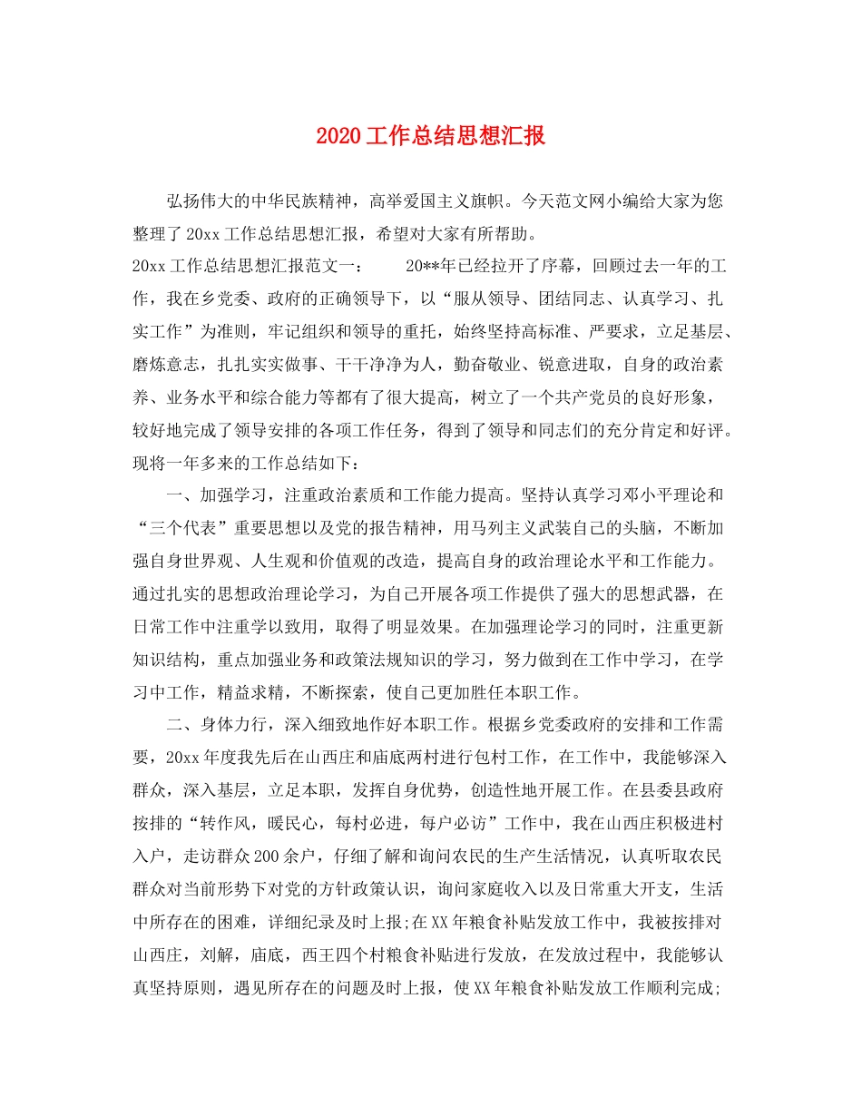 工作总结思想汇报（精品范文） _第1页