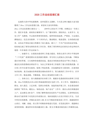 工作总结思想汇报（精品范文） 