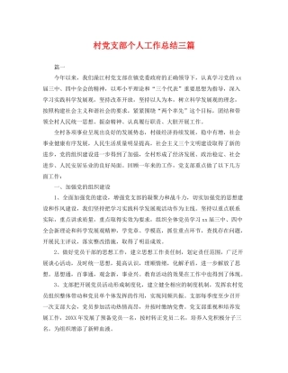 村党支部个人工作总结三篇 