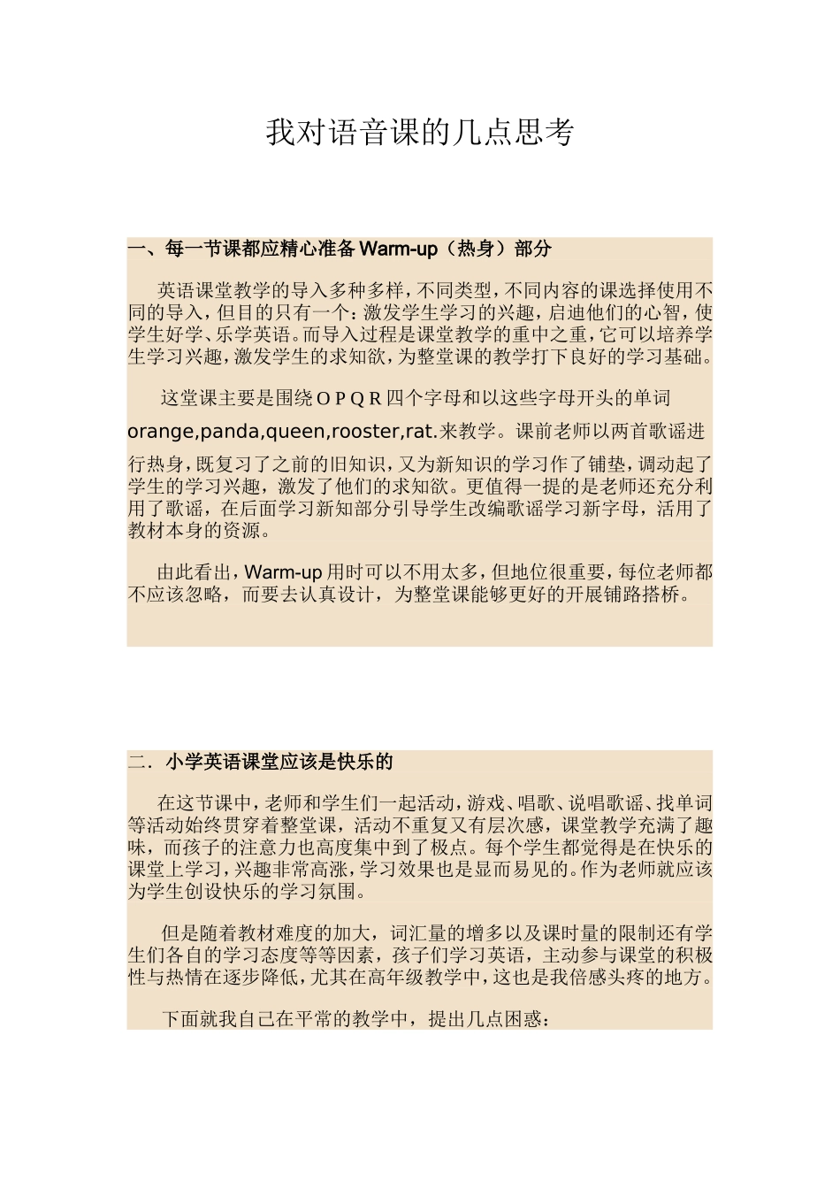 我对语音课的几点思考_第1页