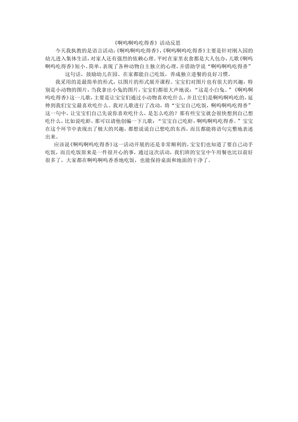 《啊呜啊呜吃得香》教学反思_第1页