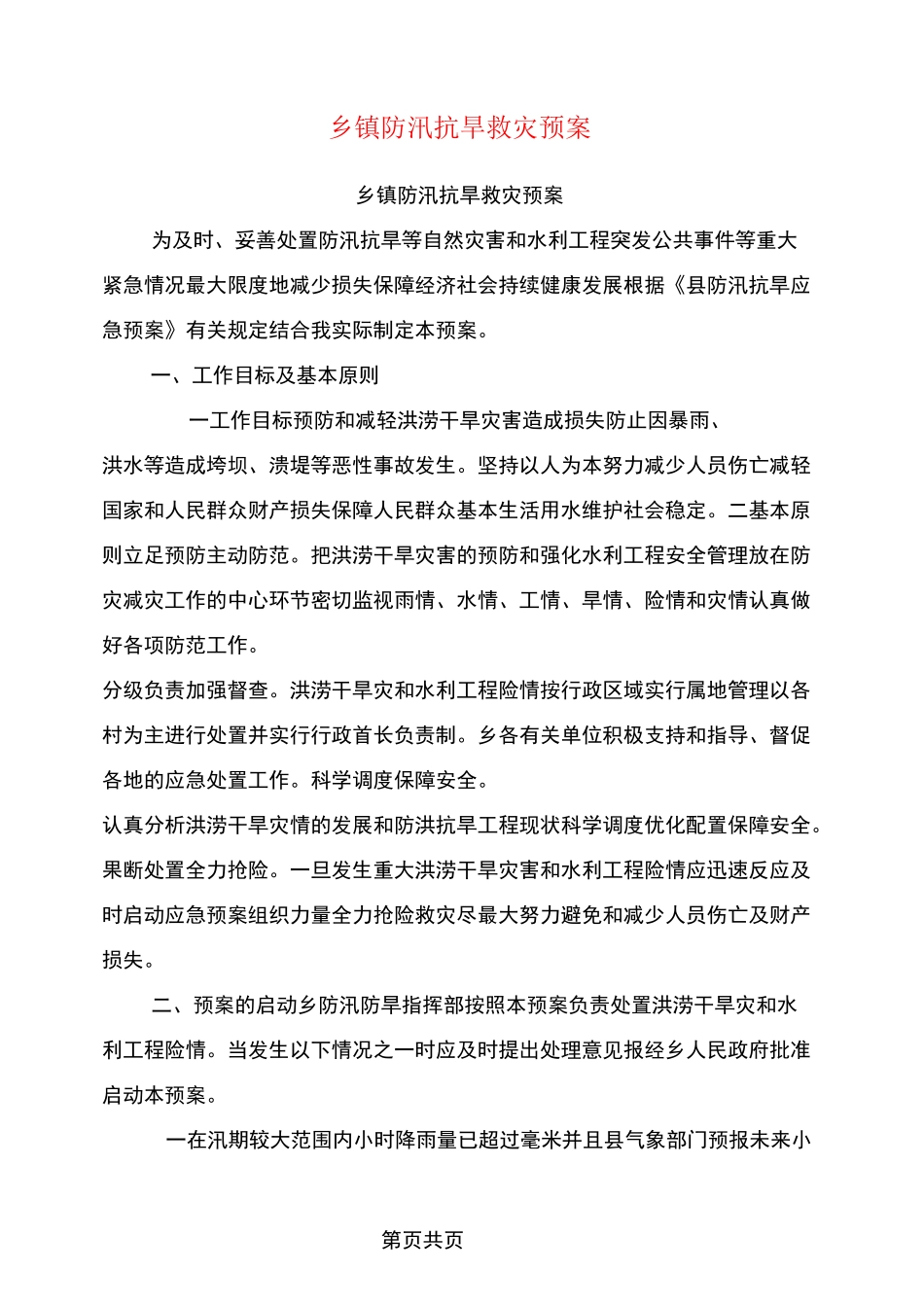 乡镇防汛抗旱救灾预案_第1页