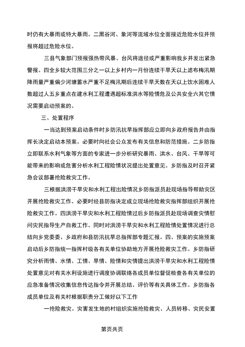 乡镇防汛抗旱救灾预案_第2页