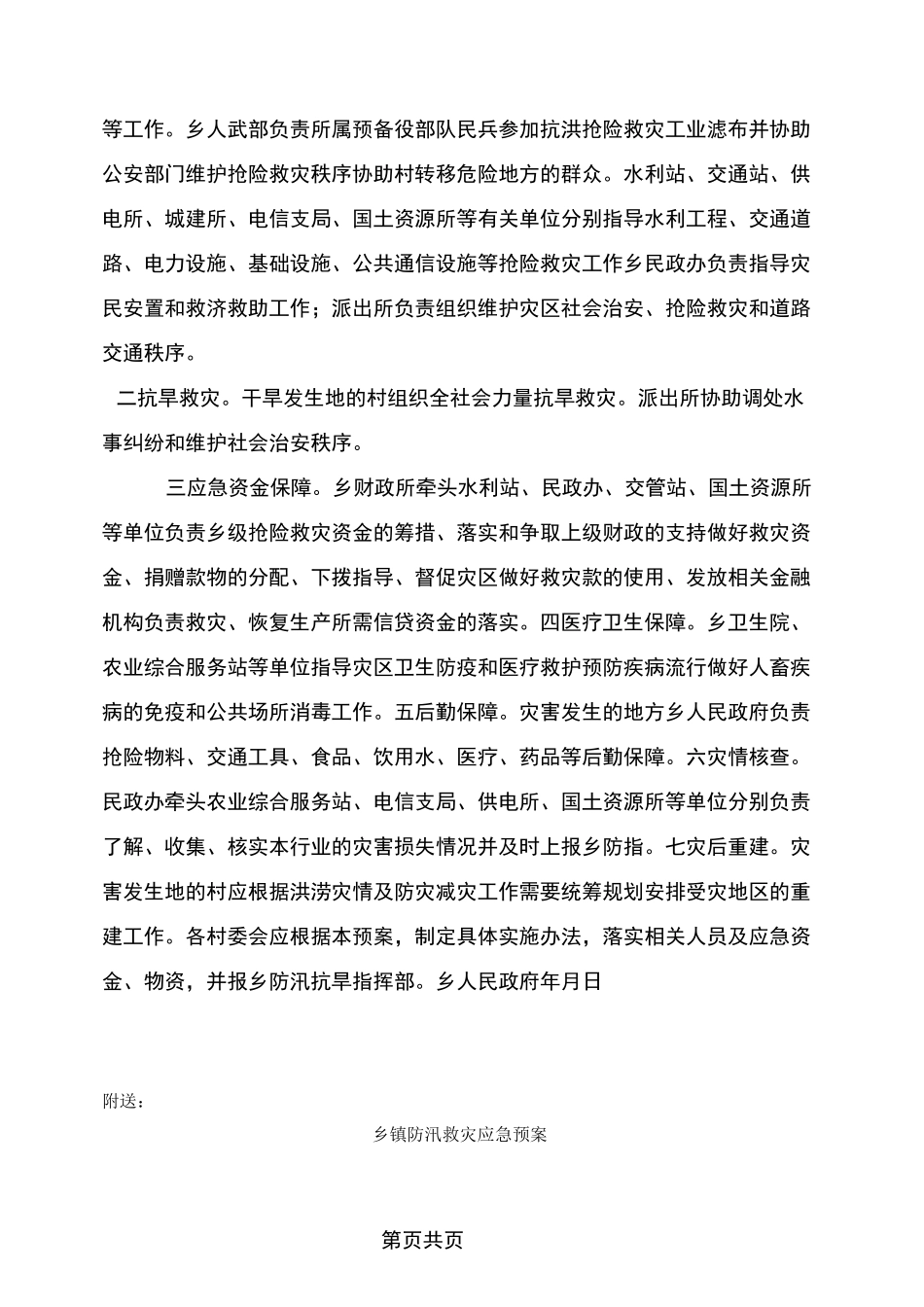乡镇防汛抗旱救灾预案_第3页