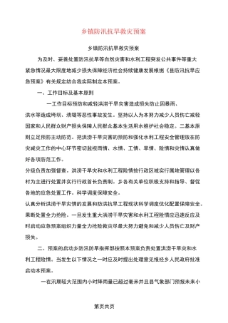 乡镇防汛抗旱救灾预案