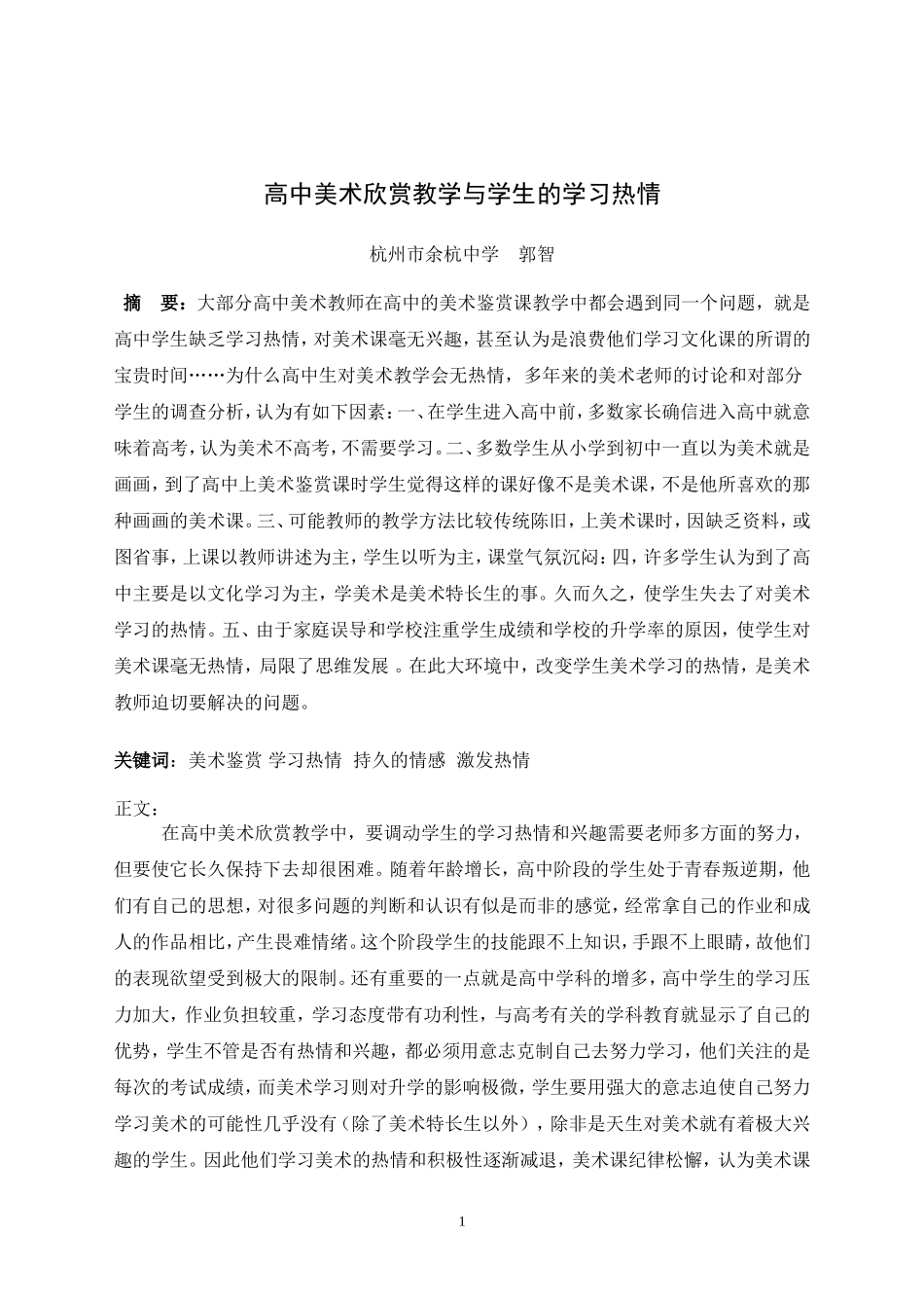 高中美术教学与学生的学习热情_第1页