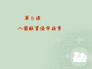 第5课八国联军侵华