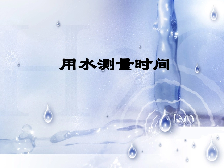 用水测量时间_第1页