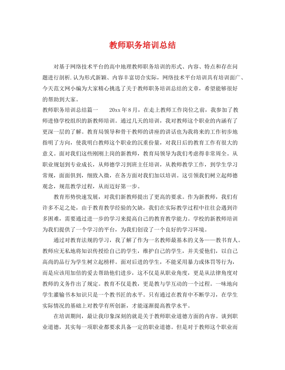 教师职务培训总结 _第1页