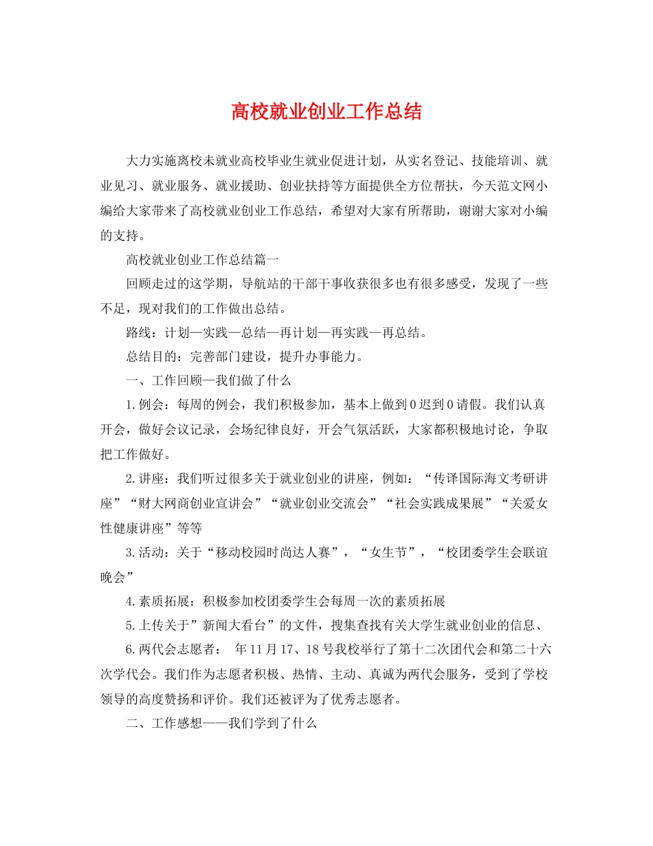 高校就业创业工作总结 _第1页